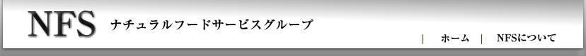 �yNFS�z�i�`�������t�[�h�T�[�r�X�O���[�v