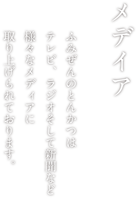 メデイア ふみぜんのとんかつはテレビ、ラジオそして新聞など様々なメディアに取り上げられております。