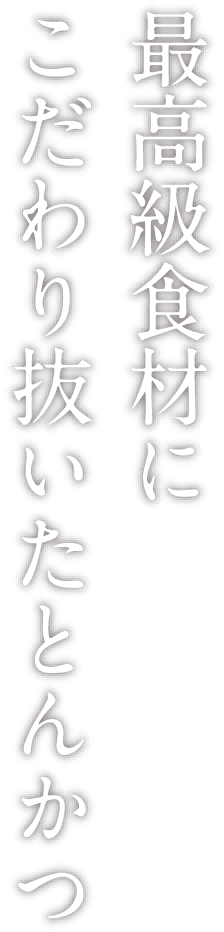 最高食材にこだわり抜いたとんかつ